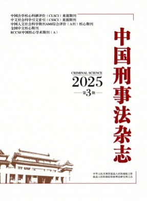 中国刑事法杂志杂志